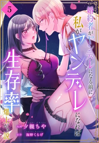 婚約者がヤンデレになる前に私がヤンデレになれば生存率爆上がり説［ばら売り］　第5話