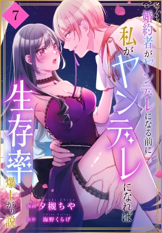 婚約者がヤンデレになる前に私がヤンデレになれば生存率爆上がり説［ばら売り］　第7話