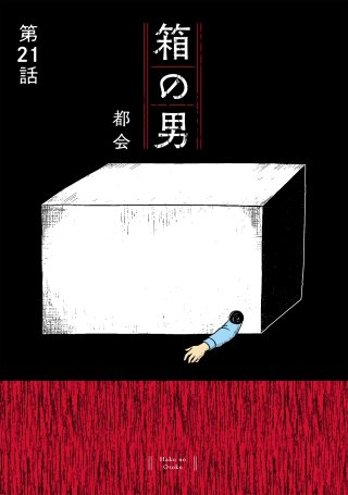 箱の男［1話売り］ 第21話