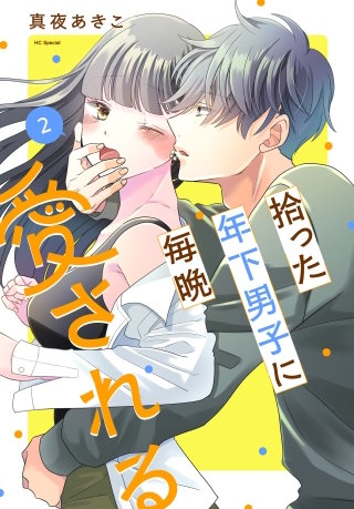 拾った年下男子に毎晩愛される(2)