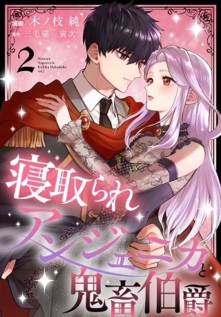 寝取られアンジェニカと鬼畜伯爵【おまけ描き下ろし付き】(2)