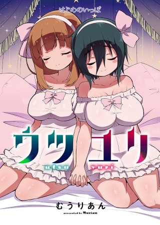 ウツユリ＜連載版＞