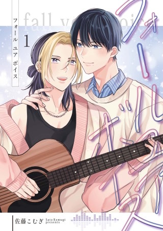 フォールユアボイス【分冊版】