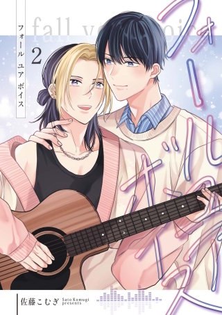 フォールユアボイス【分冊版】2話