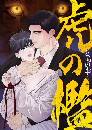 虎の檻(15)