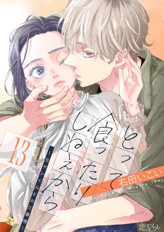 とって食ったりしねぇから～元ヤンくんとの恋事情～ 13巻