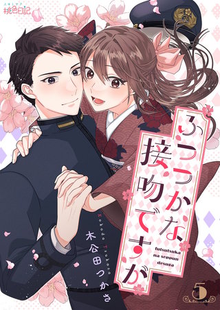 ふつつかな接吻ですが 5巻