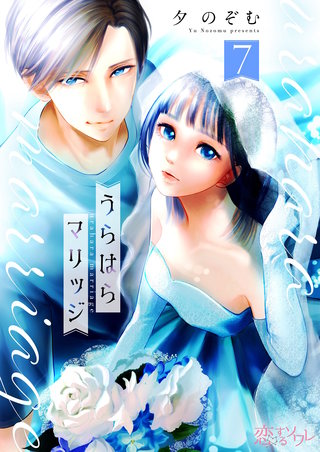 うらはらマリッジ 7巻