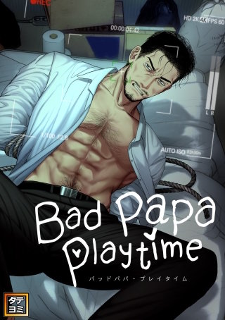 Bad papa playtime【タテヨミ】(3)
