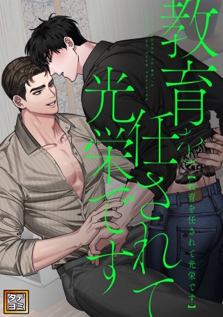教育を任されて光栄です【タテヨミ】(4)