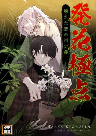 発花極点～壊れた恋の再定義【タテヨミ】(4)