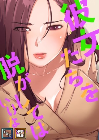 彼女たちを脱がしてはいけない【全年齢版】【タテヨミ】(43)