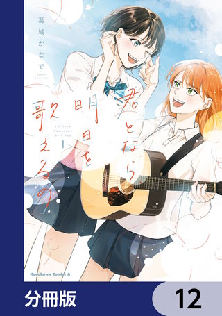 君となら、明日を歌えるの【分冊版】　12