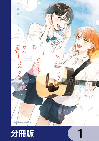 君となら、明日を歌えるの【分冊版】