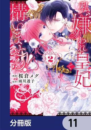 私、嫌われ皇妃で構いません！【分冊版】　11