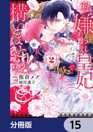 私、嫌われ皇妃で構いません！【分冊版】　15