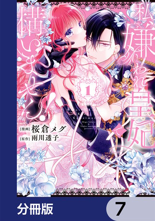 私、嫌われ皇妃で構いません！【分冊版】　7