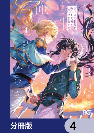 ゲームの世界に転生した俺が○○になるまで【分冊版】　4