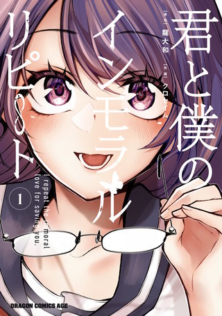 君と僕のインモラルリピート
