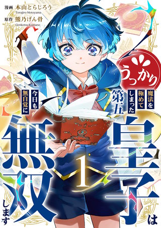 うっかり魔法を極めてしまった第五皇子は今日も無自覚に無双します【電子単行本版】
