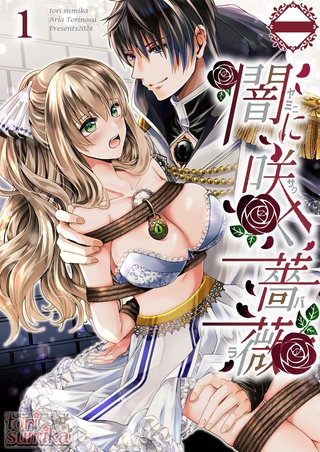 闇に咲く薔薇【分冊版】