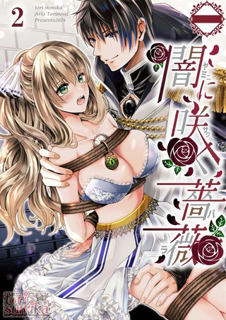 闇に咲く薔薇【分冊版】2