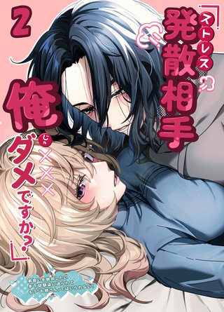 ストレス発散相手俺じゃダメですか?～弟扱いを脱却したい年下幼馴染に迫られてもう「お姉さん」ではいられない！～【分冊版】2