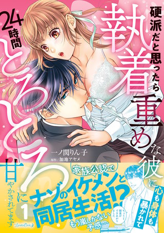 硬派だと思ったら執着重めな彼に心も身体も暴かれて２４時間とろとろに甘やかされてます