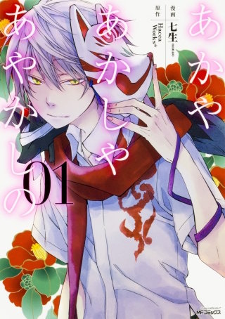 あかやあかしやあやかしの 【タテスク】　Chapter032