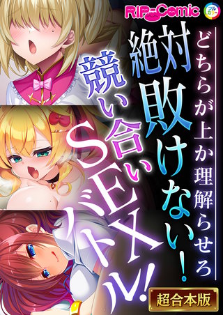 絶対敗けない！競い合いSEXバトル！～どちらが上か理解らせろ～【超合本シリーズ】