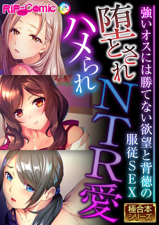堕とされハメられNTR愛 ～強いオスには勝てない欲望と背徳の服従SEX～【極合本シリーズ】