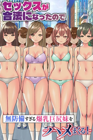 セックスが合法になったので無防備すぎる爆乳巨尻妹をハメまくる!(フルカラーコミック)