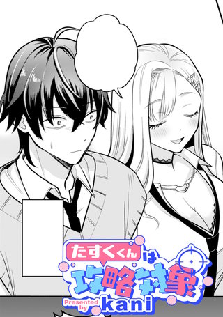 たすくくんは攻略対象【TL版】