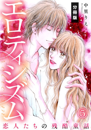 エロティシズム～恋人たちの残酷童話～【分冊版】（5）