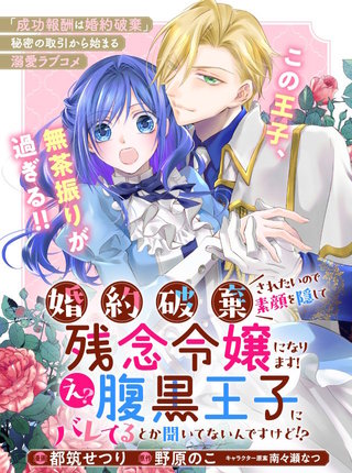 婚約破棄されたいので素顔を隠して残念令嬢になります！え？腹黒王子にバレてるとか聞いてないんですけど！？【単話版】８
