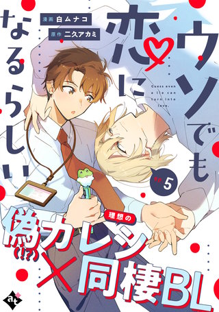 ウソでも恋になるらしい ep.5