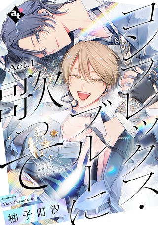 コンプレックス・ブルーに歌って