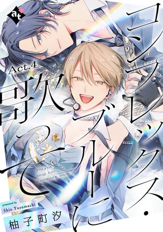 コンプレックス・ブルーに歌って Act.4