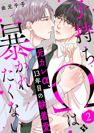 子持ちΩは暴かれたくない（２）