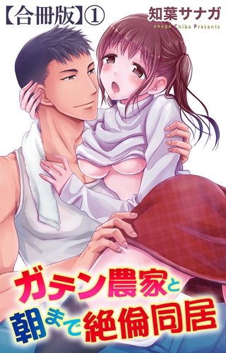 ガテン農家と朝まで絶倫同居【合冊版】