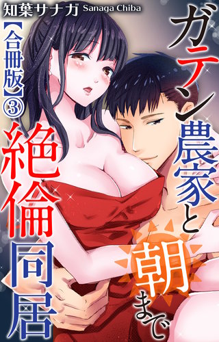 ガテン農家と朝まで絶倫同居【合冊版】3