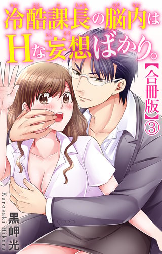 冷酷課長の脳内はHな妄想ばかり。【合冊版】3