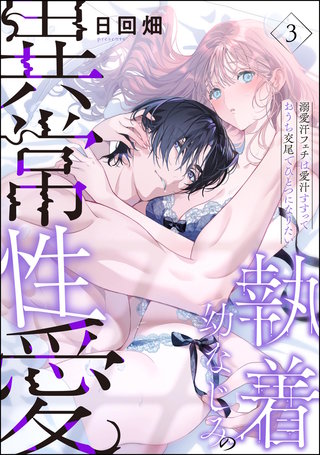 執着幼なじみの異常性愛 ―溺愛汗フェチは愛汁すすっておうち交尾でひとつになりたい―（分冊版）【第3話】