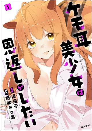 ケモ耳美少女は恩返しがしたい(分冊版)