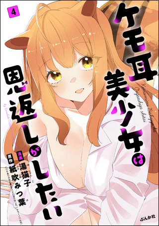 ケモ耳美少女は恩返しがしたい（分冊版）【第4話】