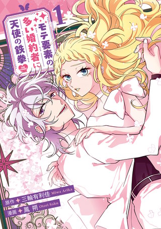 モテ要素の多い婚約者に天使の鉄拳 THE COMIC