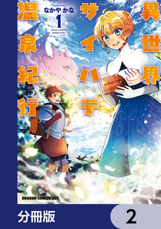異世界サイハテ温泉紀行【分冊版】　2