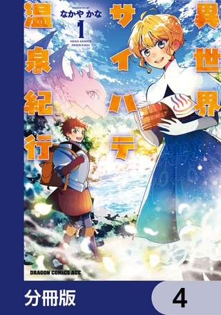 異世界サイハテ温泉紀行【分冊版】　4