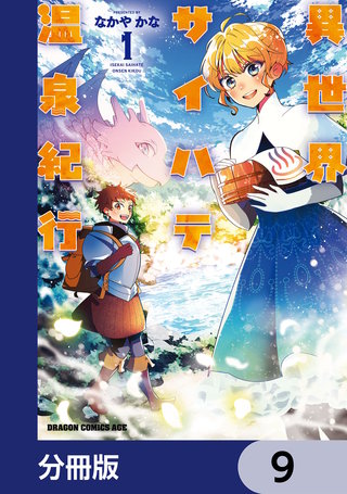 異世界サイハテ温泉紀行【分冊版】　9