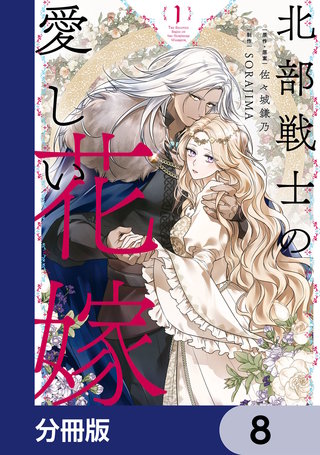 北部戦士の愛しい花嫁【分冊版】　8